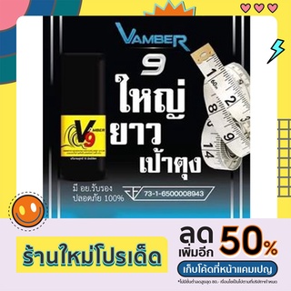 เซรั่มนวด แข็ง อึด ใหญ่ VAMBER9️ปลอดภัย 100% ไม่มีผลข้างเคียง  มี อย. รับรอง ✅