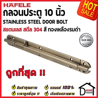 ถูกที่สุด HAFELE กลอนประตู 10 นิ้ว สแตนเลส 304 กลอน10"สีทองเหลืองรมดำ 489.71.322 Stainless Steel 304 Door Boltของแท้100%