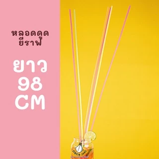 หลอดดูดน้ำยาวพิเศษ 98 cm. (เกือบ 1 เมตร) คละสี 100 ชิ้น สีสดใส หลอดยาว 1 เมตร