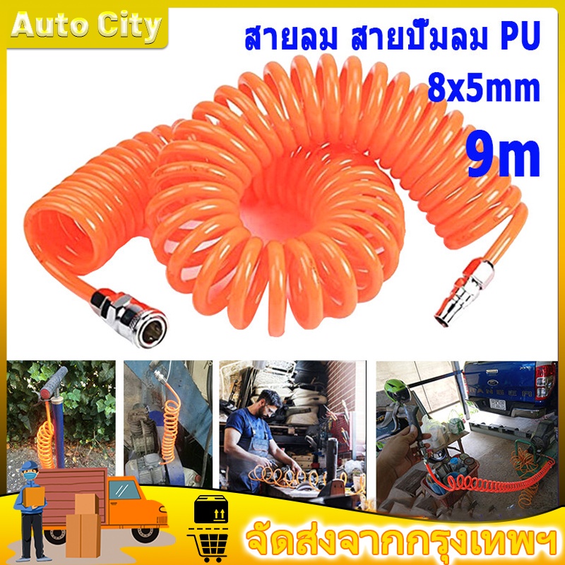 สายลม สายลมสปริง สายปั๊มลม แบบสปริง PU HOSE ขนาด 5x8 มม. ยาว 9 เมตร Pneumatic Polyurethane PU Air Compressor Hose Tube