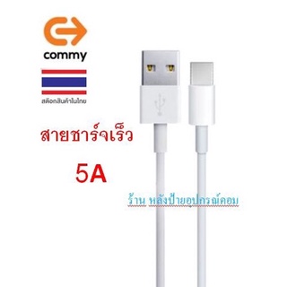 Commy สายชาร์จเร็ว 5A หัว Type-C รุ่น DC403 สำหรับ Huawei และ Oppo ความยาว 100 cm