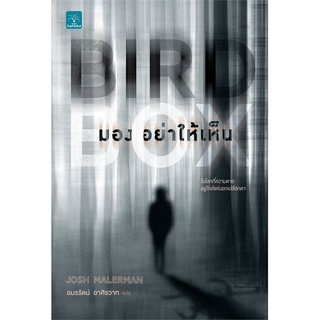 Book Bazaar หนังสือ มองอย่าให้เห็น (Bird Box)