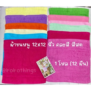 ผ้าขนหนู ผ้าเช็ดหน้า ขนาด 12x12 นิ้ว สินค้าไทย ซับน้ำดี (พื้นสี/ลายหมี)