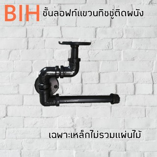 BIHชั้นลอฟท์แขวนทิชชู่ติดผนัง