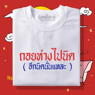 🔥 เสื้อยืดถอยห่างไปนิด 100% ผ้านุ่ม สกรีนคมชัด มีครบไซส์ อก 22-56 ( ใส่ได้ทั้งครอบครัว )