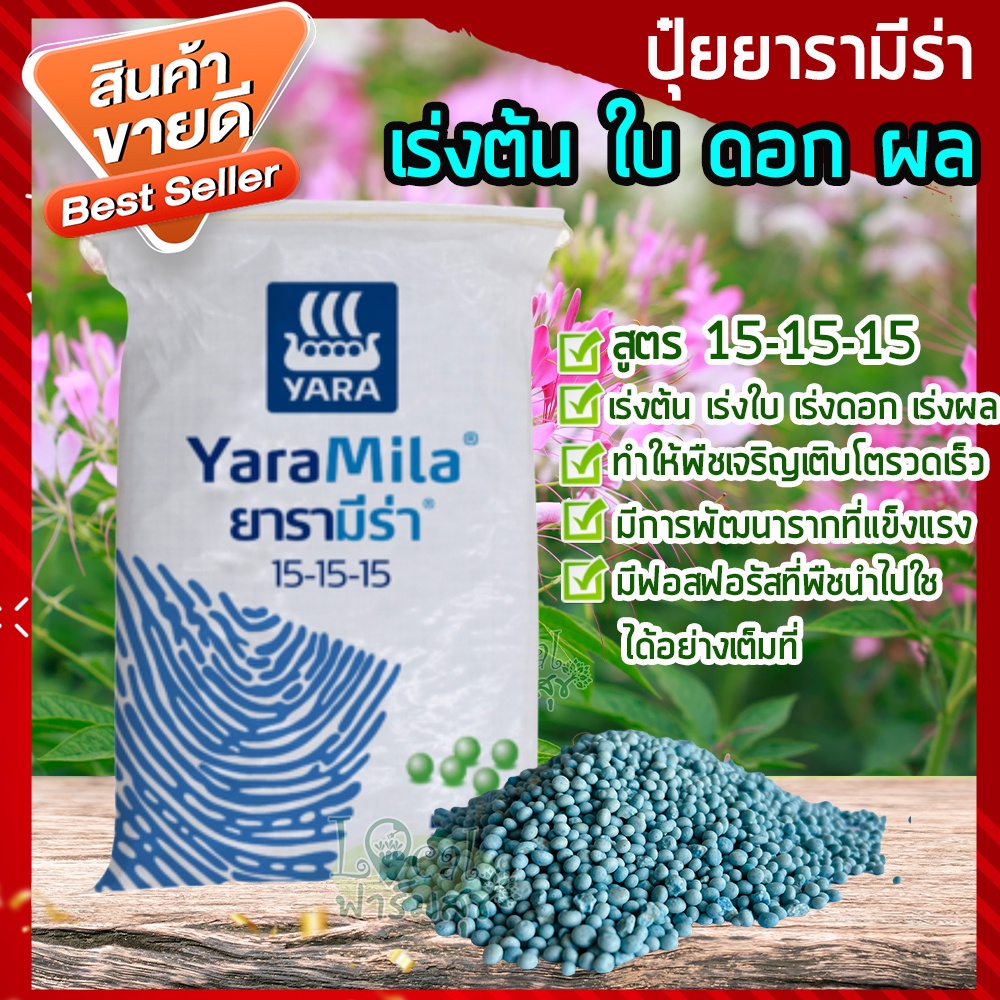 ปุ๋ยยารา ปุ๋ยยาร่า ปุ๋ยยาร่ามีร่า สูตร 15-15-15 ปุ๋ยเคมี ปุ๋ยเร่งต้น ปุ๋ยเร่งใบ ปุ๋ยเร่งราก เร่งดอก 