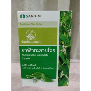 SAND-M ชนิดแค๊ปซูล..