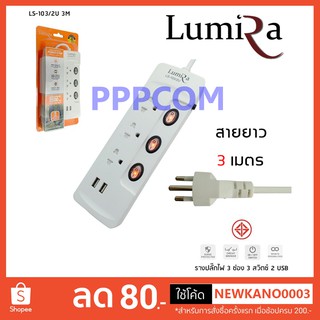 ปลั๊กไฟ LUMIRA 3 ช่อง 3 สวิตช์ 2 USB สายยาว 3 เมตร LS-103 ป้องกันไฟกระชาก