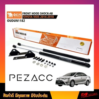 โช้คค้ำฝากระโปรงหน้า TOYOTA VIOS 2014 - 2018 FRONT HOOD SHOCK AB (ODTN1182)