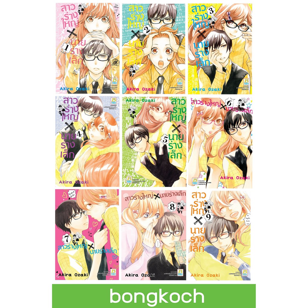 บงกช Bongkoch S_50 หนังสือการ์ตูนญี่ปุ่นชุด สาวร่างใหญ่ X นายร่างเล็ก เล่ม 1-9 (จบ)
