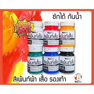 สีเพ้นท์เสื้อ สีเพ้นท์รองเท้า สีเพ้นท์ผ้า สี กันน้ำ ซักได้ Fabric Paint