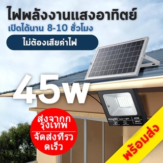 【กำลังไฟที่แท้จริง】Kingdo 45W 200W 500Wไฟโซล่า ไฟสปอตไลท์ กันน้ำ ไฟ Solar Cell ใช้พลังงานแสงอาทิตย์ โซลาเซลล์ ไฟถนนเซล