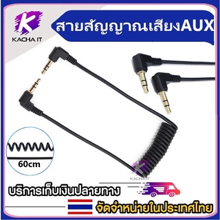 สายสัญญาณเสียงสั้น สาย AUX 3.5mm รูปตัว L สายต่อ AUX บลูทูธ