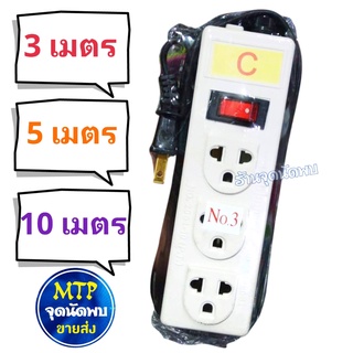 ปลั๊กไฟ Model C-[ ] 3 ช่องไฟ ยาว 3/5/10 เมตร ปลั๊กสามตา รางไฟ ปลั๊ก ปลั๊กพ่วง สาย ต่อพ่วง