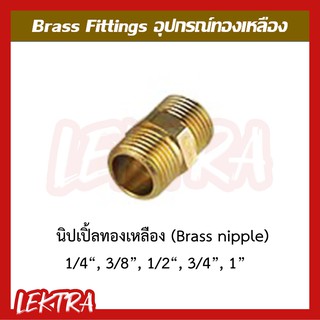 นิปเปิ้ลทองเหลือง อุปกรณ์ทองเหลือง ขนาด 1/8", 1/4", 3/8", 1/2", 3/4", 1" (1หุน, 2หุน, 3หุน, 4หุน, 6หุน, 1นิ้ว)