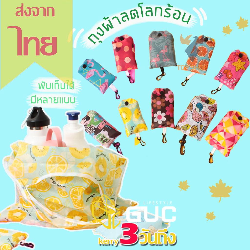 ถุงช้อปปิ้ง กระเป๋าช้อปปิ้งพับได้ ถุงผ้าช้อปปิ้ง ถุงผ้าพับได้ ลดโลกร้อนสะดวกสบายในการพับเก็บได้ ts99