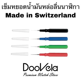 เข็มหยอดน้ำมันหล่อลื่นนาฬิกา 1 ชิ้น Made in Switzerland