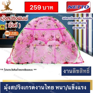 Net to มุ้งสปริง มุ้งกันยุง เกรด A สินค้าไทยงานลิขสิทธิ์