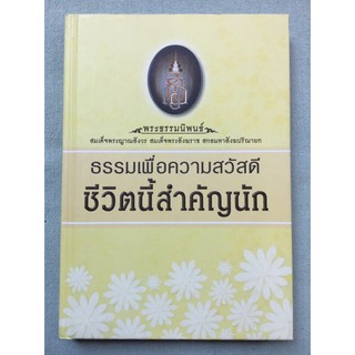 ชีวิตนี้สำคัญนัก พระธรรมนิพนธ์