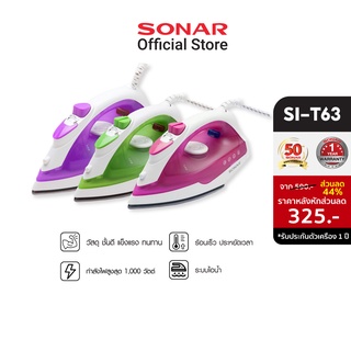 SONAR เตารีด 1000 วัตต์  รุ่น SI-T63 เตารีด เตารีดไอน้ำ เตารีดไอน้ำพกพา เตารีดไอน้ำเล็ก เตารีดพกพา เตารีดเล็ก อะไหล่เตารีดไอน้ำ  เตารีดแห้ง  เตารีดเทปล่อน เตารีดไอแห้ง