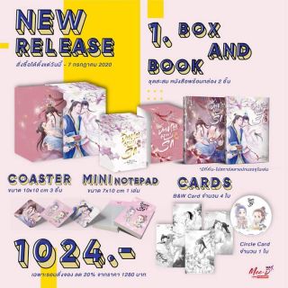 Box พร้อมหนังสือจันทรามายารัก รอบจอง