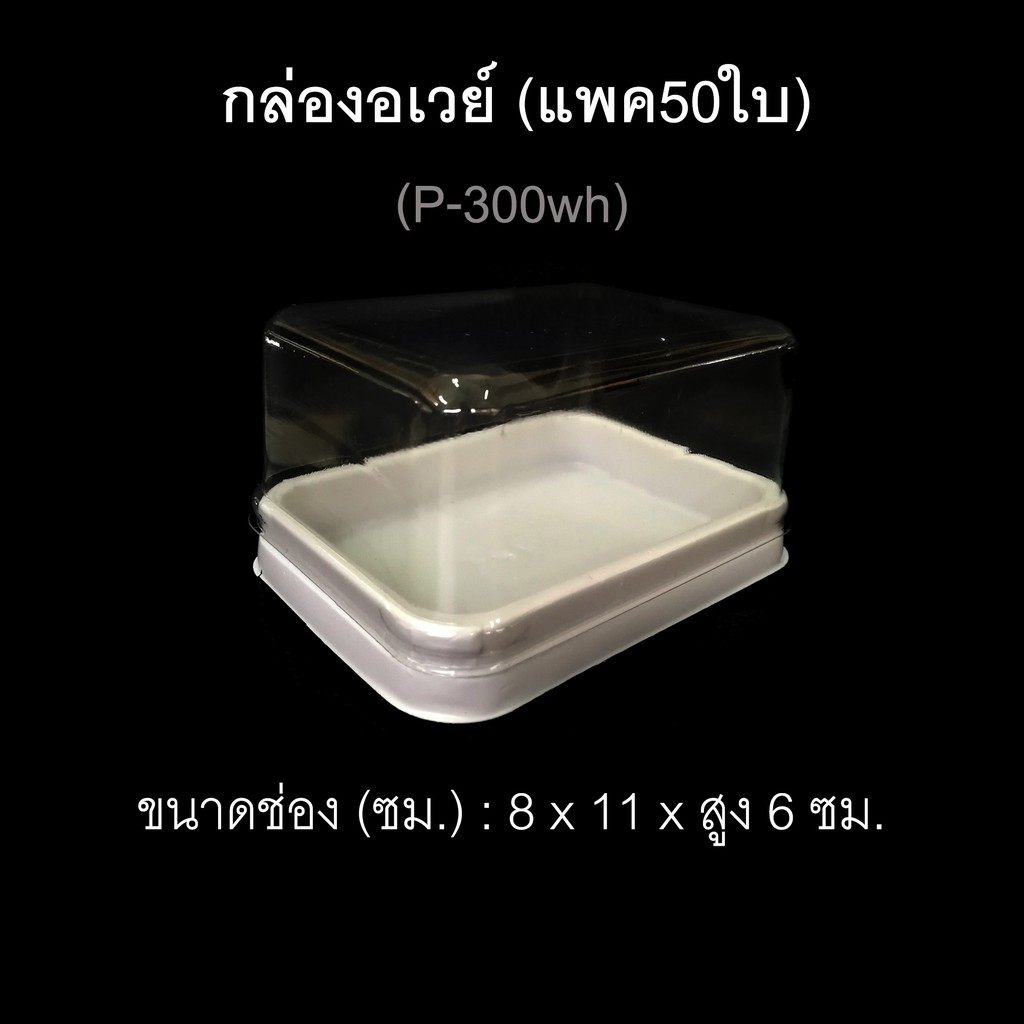 (แพค50ใบ) กล่องช่องเดียวฝาแยก กล่องบราวนี่ กล่องอเวย์รหัสP-200 /P-300 - รูปที่ 6