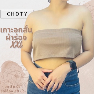 ( ผ้าร่อง / เกาะอกสั้น XXL ) แบรนด์CHOTYSHOP 💯💯🔥🔥 เกาะอกสั้นเท่าหน้าอกไซส์พิเศษ  "XXL" สายเดี่ยว สาวอวบ ซับใน QKXS