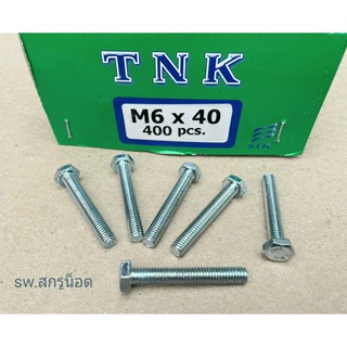 สกรูน็อตมิลขาว M6x40mm (ราคาต่อแพ็ค 100 ตัว) ขนาด M6x40mm P01.0 AF 10 น็อตเบอร์ #10 ยี่ห้อ TNK แข็งแรงได้มาตรฐาน