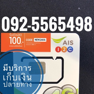 เบอร์มงคลAIS 092-5565498