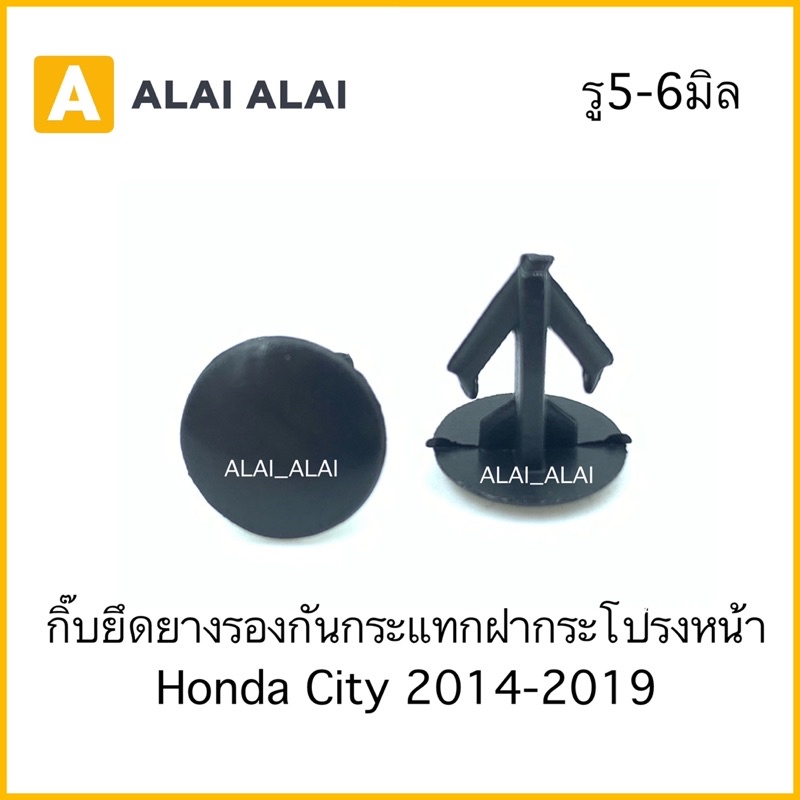 【H041】กิ๊บยึดยางรองกันกระแทกฝากระโปรงหน้า Honda City 2014-2019