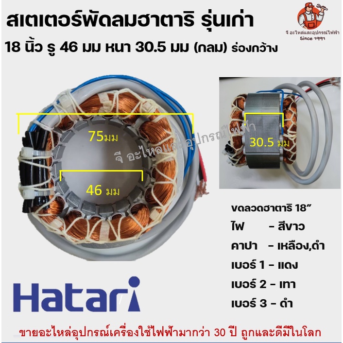 [กว้าง] สเตเตอร์พัดลม ฮาตาริ 18 นิ้ว HATARI 18" กลม รู 46มม หนา 30.5มม ร่องกว้าง อะไหล่พัดลม คอยด์พัดลม