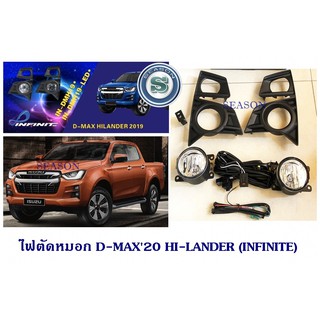 ไฟตัดหมอก ISUZU D-MAX 2020 HI-LANDER (INFINITE) ไฟตัดหมอก ดีแมกซ์ ตัวสูง