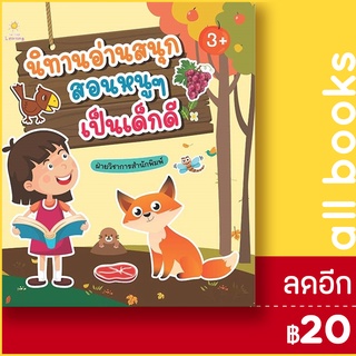 นิทานอ่านสนุก สอนหนูๆเป็นเด็กดี | Sun Child Learning ฝ่ายวิชาการสำนักพิมพ์