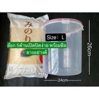 ถังsize L อเนกประสงค์ สูญญากาศ ฝาล็อค กันยุงแมลงป้องกันความชื้นถั่งเก็บข้าวกล่องข้าว