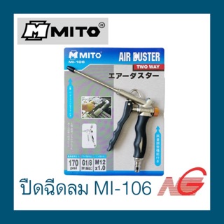 ปืนฉีดลม MITO รุ่น MI-106 (มีปุ่มปรับลม)