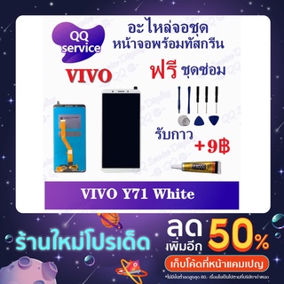 หน้าจอ VIVO Y71 (แถมชุดไขควง) อะไหล่จอชุด วีโว้ หน้าจอพร้อมทัสกรีน LCD Screen Display