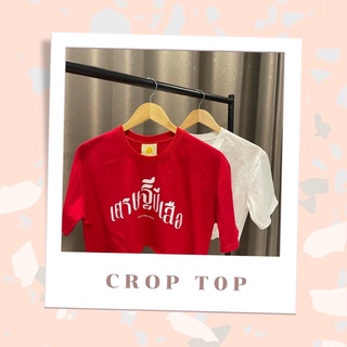 พร้อมส่ง Crop top เศรษฐีปีเสือ 🐯