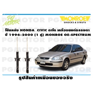 โช๊คหลัง HONDA CIVIC ตาโต เครื่องยนต์ธรรมดา ปี 1996-2000 (1 คู่) MONROE OE-SPECTRUM