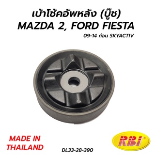 เบ้าโช้คอัพหลัง (บู๊ช) MAZDA 2, FORD FIESTA 09-14 (ก่อน SKYACTIV) RBI **ราคาต่อ 1 ตัว