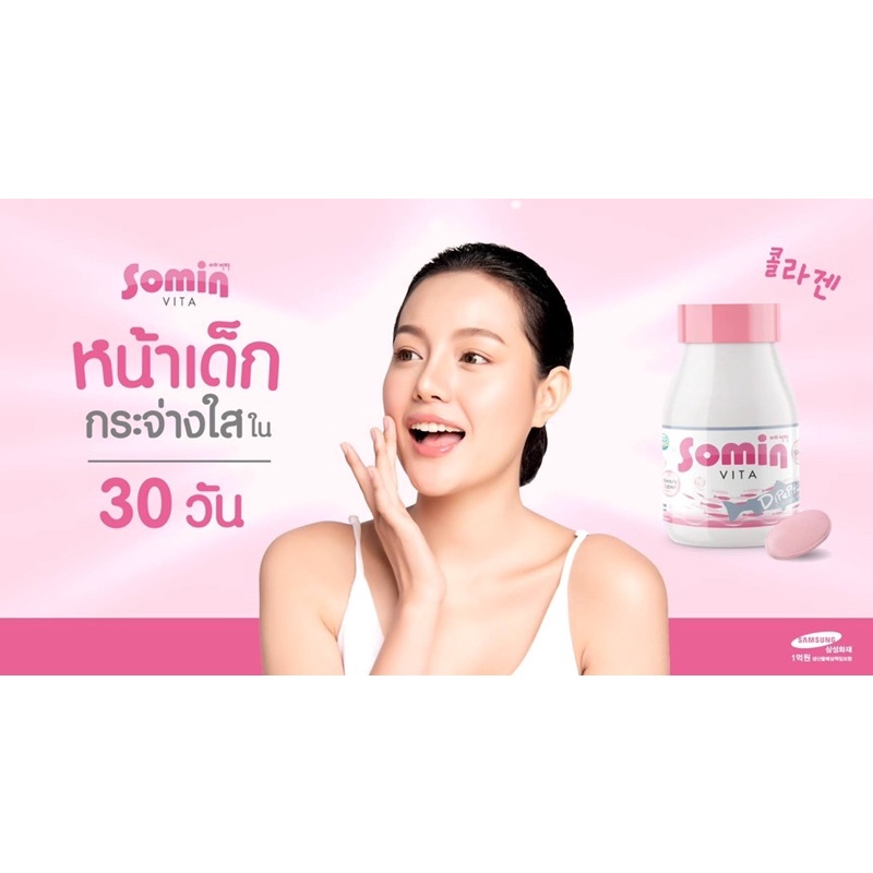 somin vita โซมิน ไวต้า ของแท้ somin วิตามินเกาหลี คอลลาเจน คุณภาพเต็ม ...