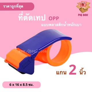 Tape cutter ที่ตัดสก๊อตเทป ตัวดึงสก็อตเทป พลาสติกอย่างดีงานคุณภาพ ถูกและดี ใบมีดคมตัดง่าย น้ำหนักเบา