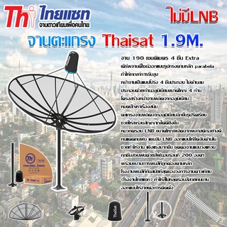 Thaisat C-Band 1.9m ชุดจานดาวเทียมตะแกรงไทยแซท 1.9 เมตร (ติดตั้งแบบตั้งพื้น)