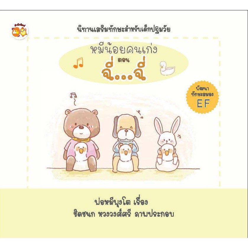 หนังสือ นิทานภาพสำหรับเด็ก : หมีน้อยคนเก่ง ตอน ฉี่...ฉี่