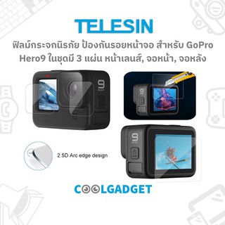 ราคา[ส่งใน🇹🇭]Telesin Tempered Glass Film ฟิมล์กระจกนิรภัย กันรอย คุณภาพ อย่างดี สำหรับ GoPro Hero11/10/9 และ GoPro Max