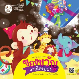 หนังสือนิทานเด็ก ของขวัญจากใครนะ? นิทานคิดบวก Pelangithai