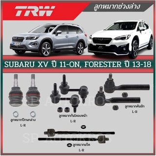 TRW ลูกหมาก Subaru xv ปี 11-On, Forester ปี 08-13, ปี 13-18 ลูกหมากล่าง ลูกหมากคันชัก ลูกหมากกันโคลง ลูกหมากแร็ค