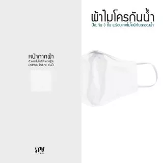 หน้ากากผ้ากันน้ำ ทรง3D พร้อมส่ง ผลิตในประเทศไทย-#-6