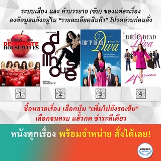 DVD ดีวีดี ซีรี่ย์ DESPERATE HOUSEWIVES SEASON 5 Dollhouse Season 2 Drop Dead Diva Season 1 Drop Dead Diva Season 2