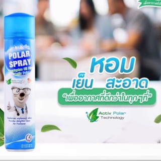 🔥ร้านนี้ ถูกที่สุด🔥Polar Spray โพลาร์ สเปรย์ กลิ่นยูคาลิปตัส สเปรย์กำจัดเชื้อโรค สารก่อภูมิแพ้ 280 มล. ขนาดใหญ่1ขวด