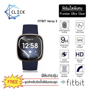 (S) ฟิล์มใสกันรอย TPU film Fitbit Versa3 +++พร้อมส่ง ฟรีชุดติดตั้ง+++